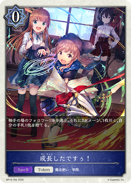 成長したですぅ！(Token)(BP16-T02)