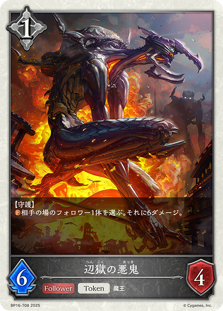 辺獄の悪鬼(Token)(BP16-T08)