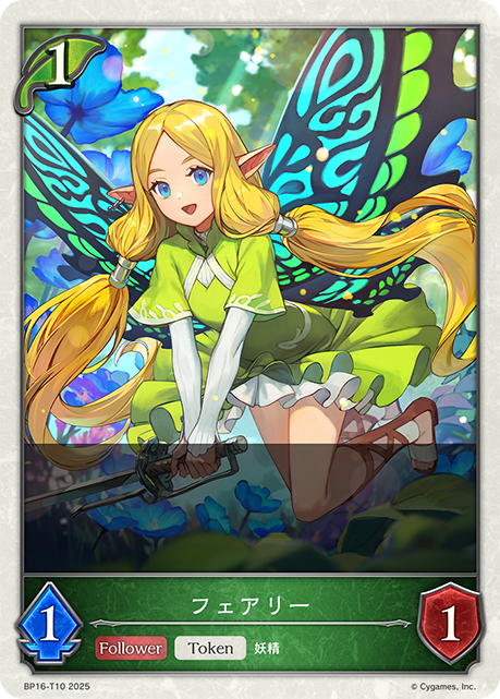 フェアリー(Token)(BP16-T10)