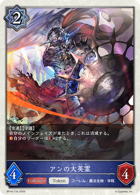 アンの大英霊(Token)(BP16-T16)