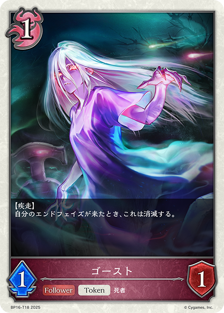 ゴースト(Token)(BP16-T18)