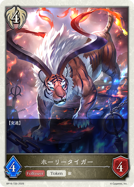 ホーリータイガー(Token)(BP16-T20)