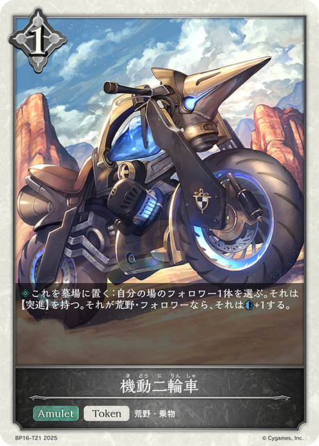 機動二輪車(Token)(BP16-T21)