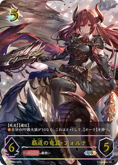 覇道の竜翼・フォルテ(UR)(BP16-U04)