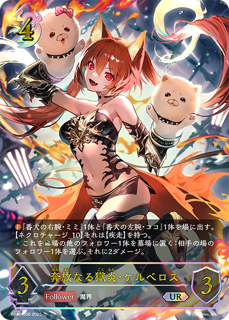 奔放なる獄炎・ケルベロス(UR)(BP16-U05)