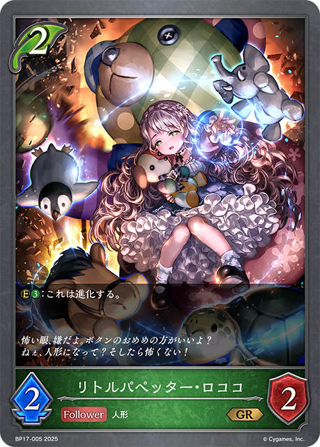 リトルパペッター・ロココ(GR)(BP17-005)