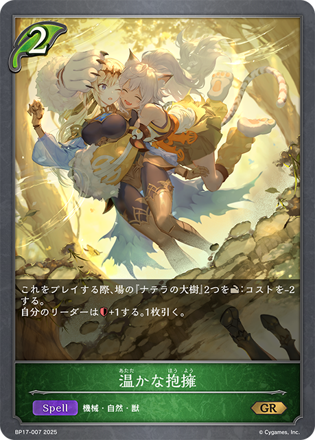 温かな抱擁(GR)(BP17-007)
