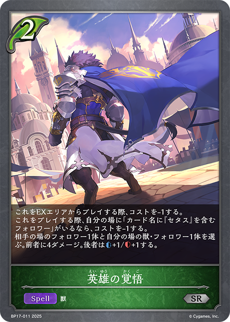 英雄の覚悟(SR)(BP17-011)