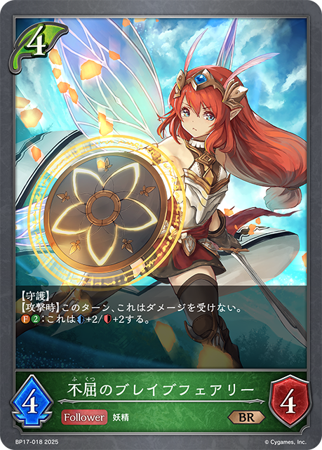 不屈のブレイブフェアリー(BR)(BP17-018)