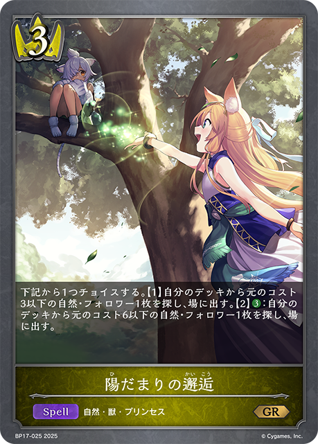 陽だまりの邂逅(GR)(BP17-025)