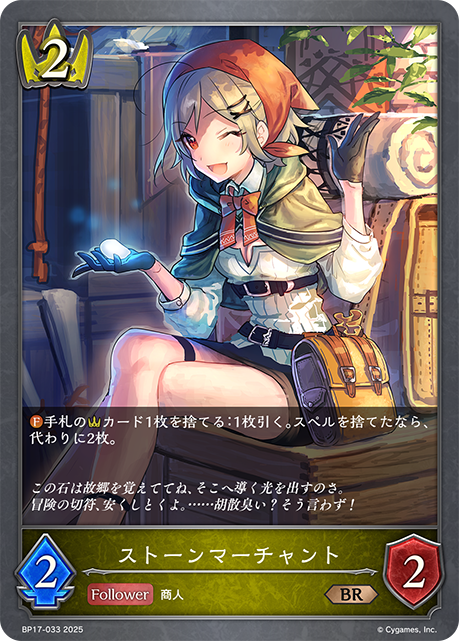 ストーンマーチャント(BR)(BP17-033)