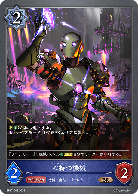 心持つ機械(BR)(BP17-049)