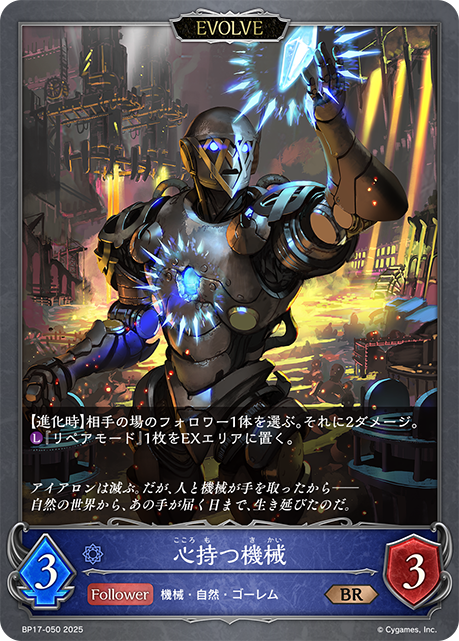 心持つ機械(EVOLVE)(BR)(BP17-050)