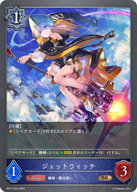 ジェットウィッチ(BR)(BP17-052)