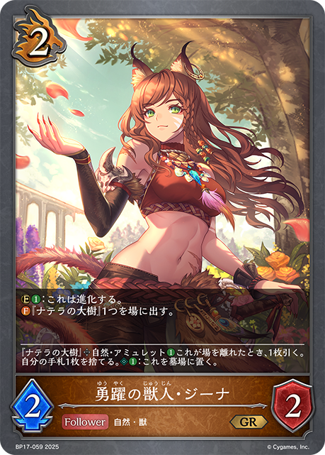 勇躍の獣人・ジーナ(GR)(BP17-059)