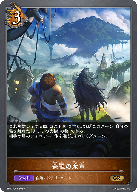 森羅の産声(GR)(BP17-061)