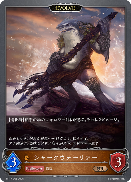 シャークウォーリアー(EVOLVE)(BR)(BP17-068)
