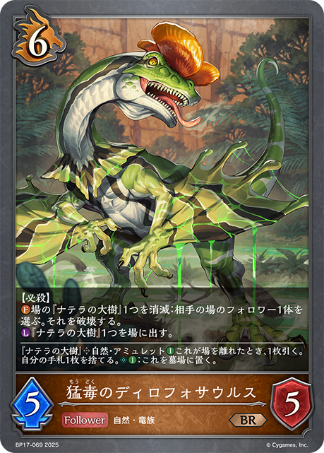 猛毒のディロフォサウルス(BR)(BP17-069)