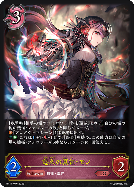悠久の真紅・モノ(LG)(BP17-076)