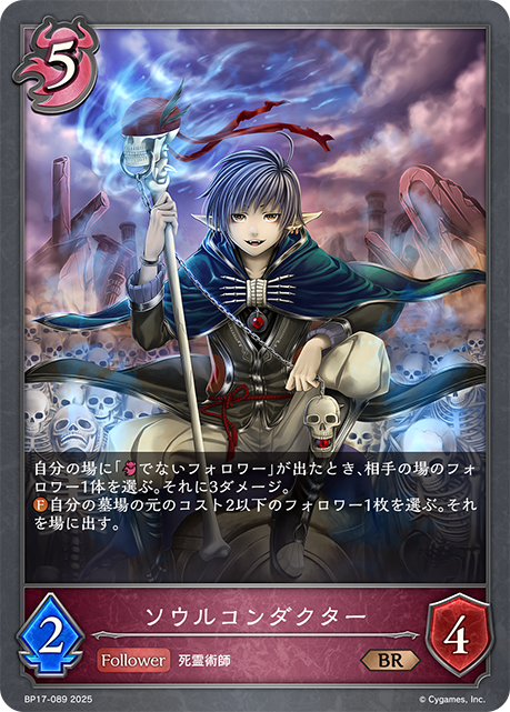 ソウルコンダクター(BR)(BP17-089)