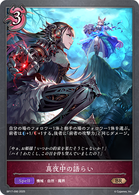 真夜中の語らい(BR)(BP17-090)