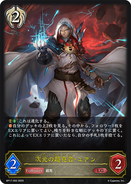 次元の超克者・ユアン(LG)(BP17-093)