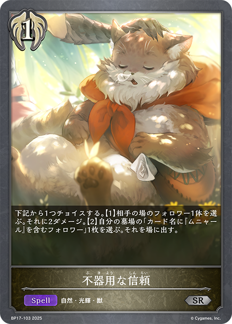 不器用な信頼(SR)(BP17-103)