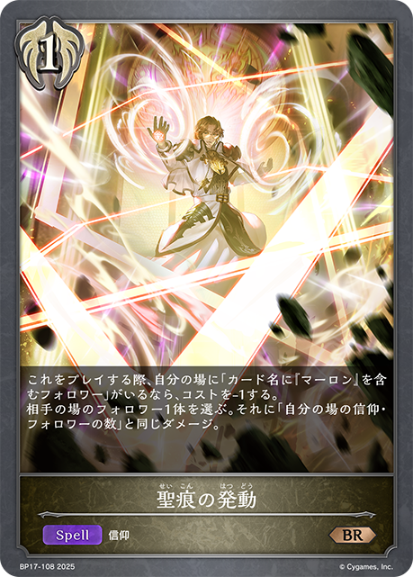 聖痕の発動(BR)(BP17-108)