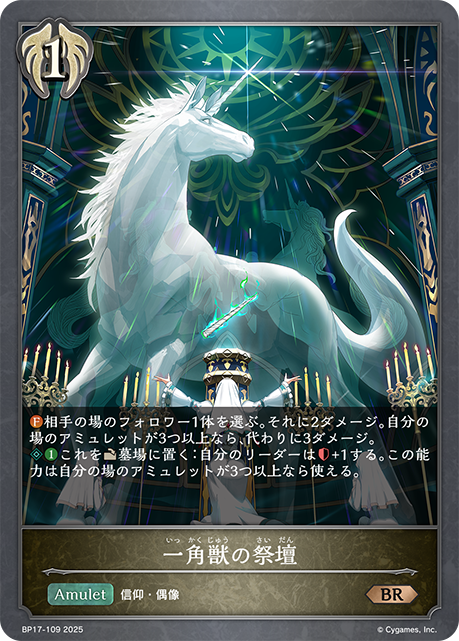 一角獣の祭壇(BR)(BP17-109)