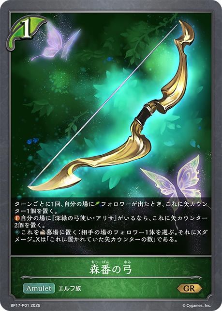 森番の弓(GRP)(BP17-P01)