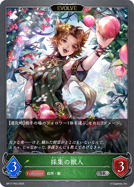 採集の獣人(EVOLVE)(SRP)(BP17-P03)