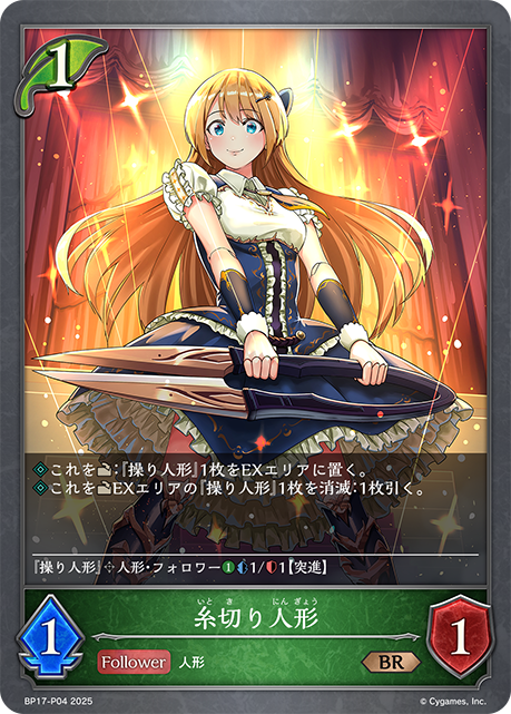 糸切り人形(BRP)(BP17-P04)