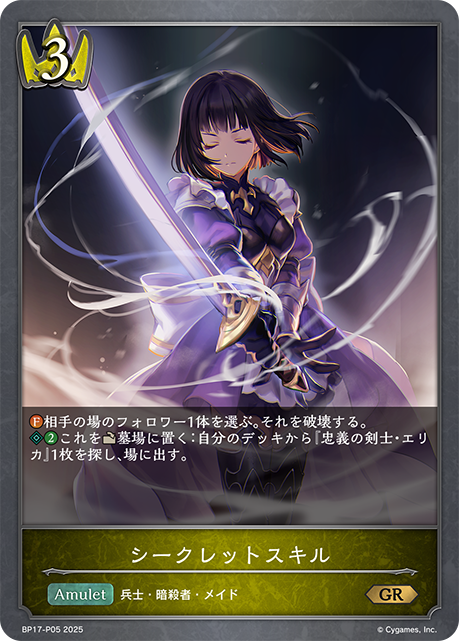 シークレットスキル(GRP)(BP17-P05)