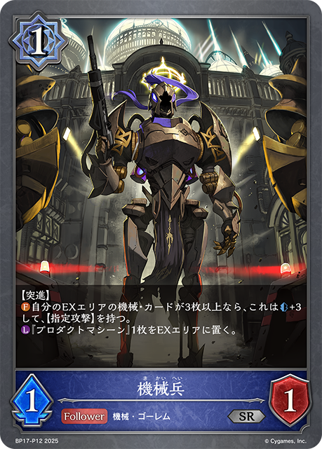 機械兵(SRP)(BP17-P12)