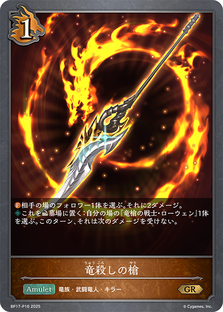 竜殺しの槍(GRP)(BP17-P16)
