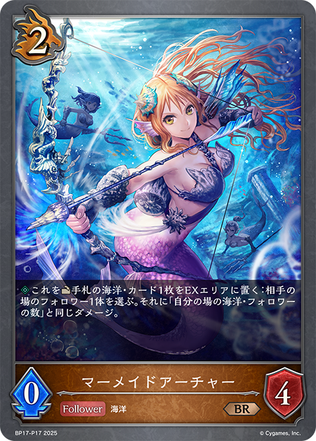 マーメイドアーチャー(BRP)(BP17-P17)