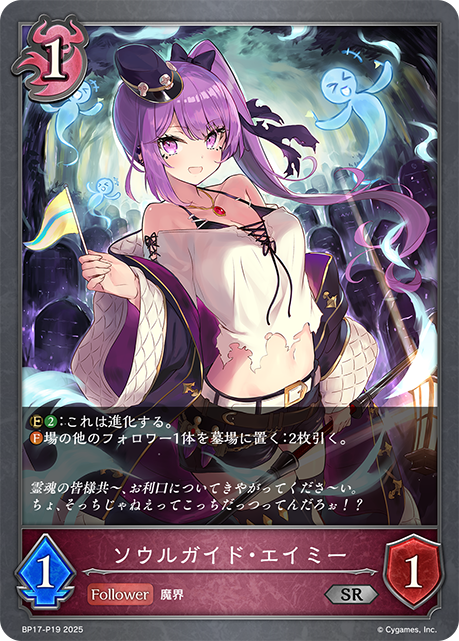 ソウルガイド・エイミー(SRP)(BP17-P19)