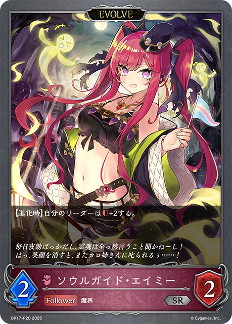ソウルガイド・エイミー(EVOLVE)(SRP)(BP17-P20)