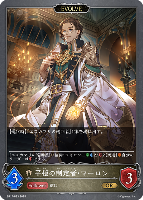 平穏の制定者・マーロン(EVOLVE)(GRP)(BP17-P23)