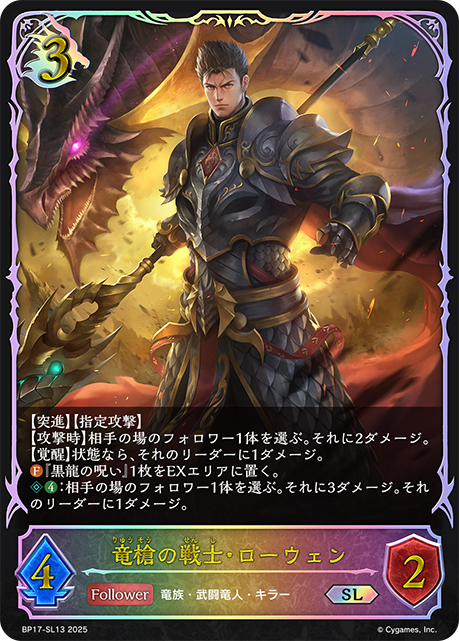 竜槍の戦士・ローウェン(SL)(BP17-SL13)