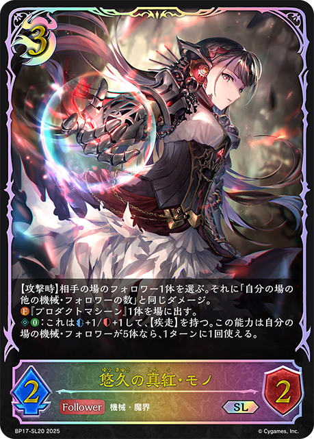 悠久の真紅・モノ(SL)(BP17-SL20)