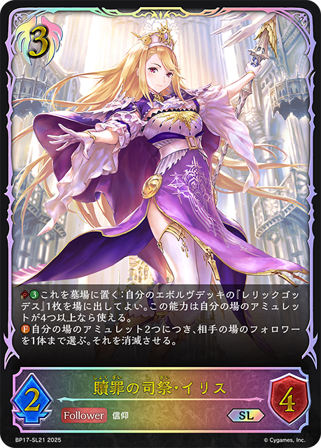 贖罪の司祭・イリス(SL)(BP17-SL21)