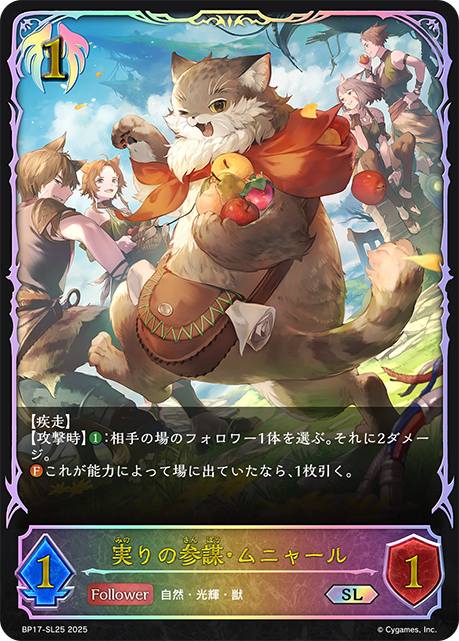実りの参謀・ムニャール(SL)(BP17-SL25)