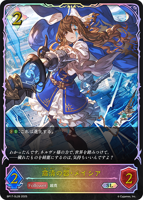 粛清の器・メイシア(SL)(BP17-SL26)