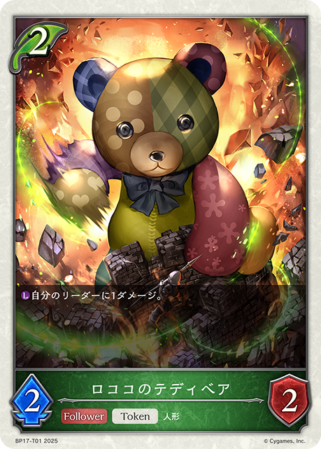ロココのテディベア(Token)(BP17-T01)