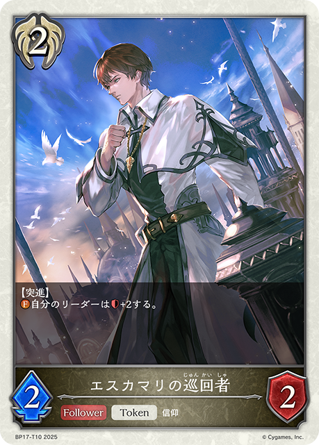 エスカマリの巡回者(Token)(BP17-T10)