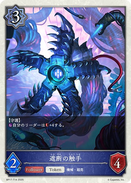 遮断の触手(Token)(BP17-T14)