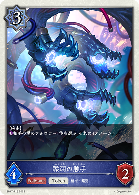 蹂躙の触手(Token)(BP17-T15)