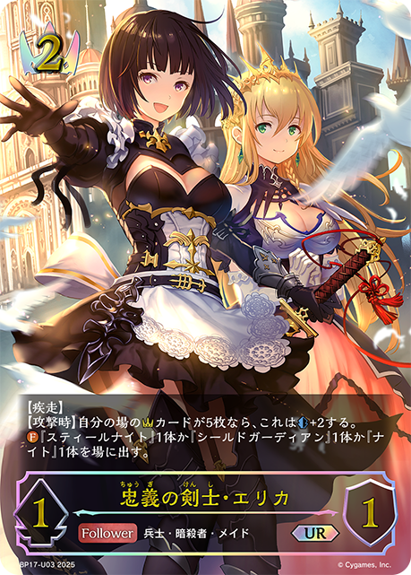 忠義の剣士・エリカ(UR)(BP17-U03)