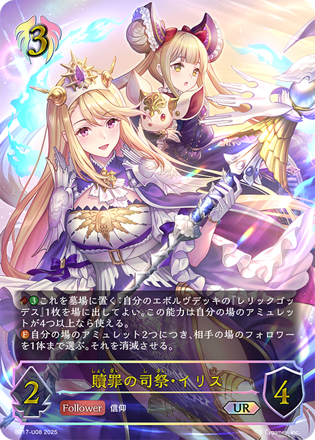 贖罪の司祭・イリス(UR)(BP17-U08)